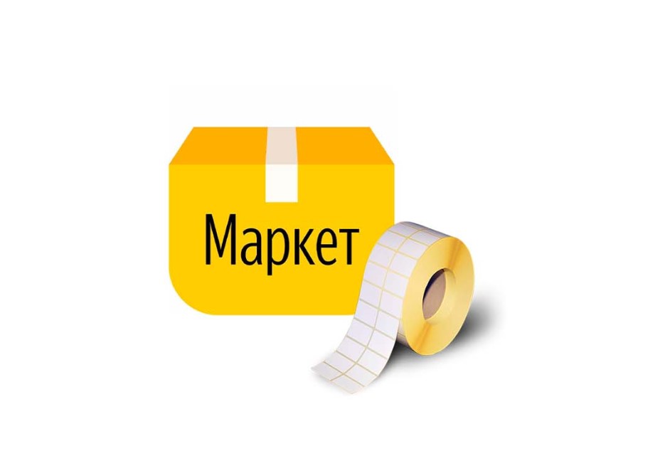 Печать этикеток для Яндекс Маркет